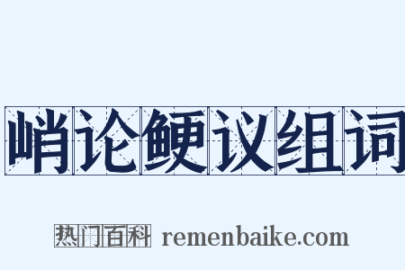 峭论鲠议组词是什么意思的图片